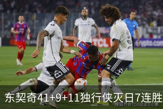 东契奇41+9+11独行侠灭日7连胜 雷霆力克快船