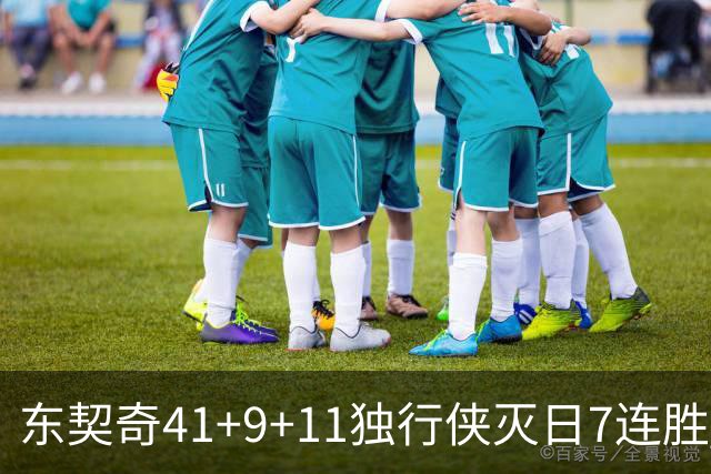 东契奇41+9+11独行侠灭日7连胜 雷霆力克快船