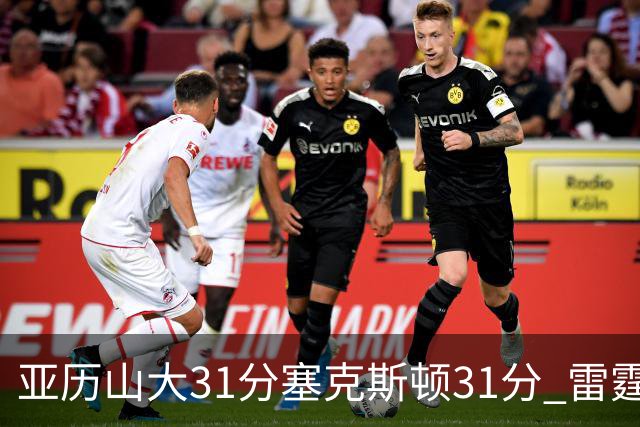亚历山大31分塞克斯顿31分 雷霆终结爵士6连胜