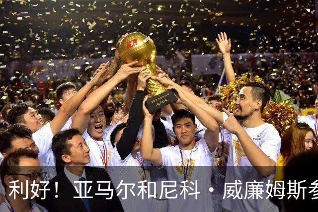 利好！亚马尔&尼科·威廉姆斯参与合练 首战出场几率大增