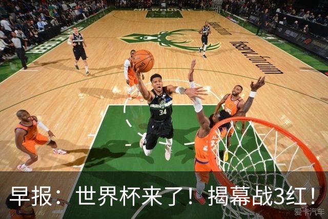 早报：世界杯来了！揭幕战3红！墨西哥2-0南非